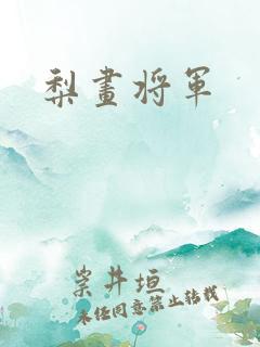 梨画将军