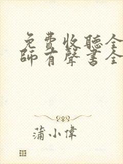 免费收听全职法师有声书全部