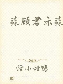 苏顾君亦苏杳