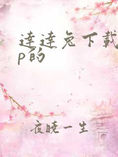 达达兔下载app的
