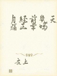 月经前几天肚子痛正常吗
