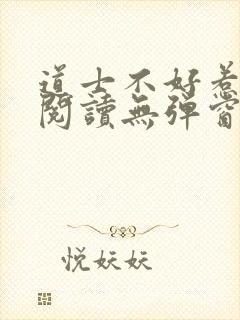 道士不好惹免费阅读无弹窗
