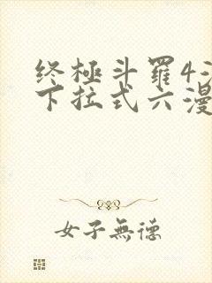 终极斗罗4漫画下拉式六漫画免费