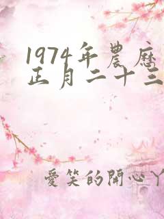 1974年农历正月二十三出生女人的命运