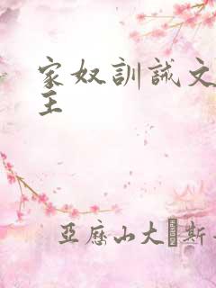 家奴训诫文双男主