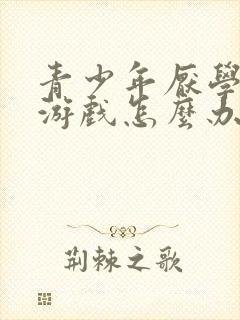 青少年厌学沉迷游戏怎么办