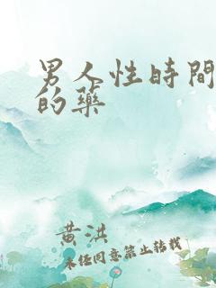 男人性时间短吃的药