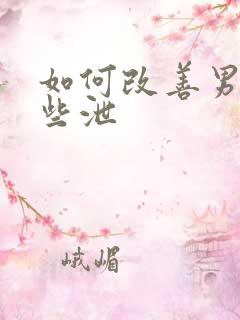如何改善男性早些泄