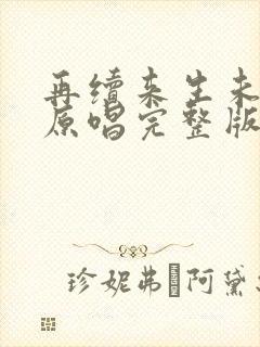 再续来生未了情原唱完整版