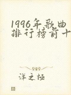 1996年歌曲排行榜前十名