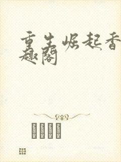 重生崛起香江笔趣阁