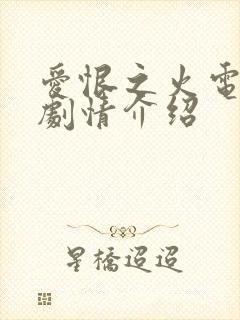 爱恨之火电视剧剧情介绍