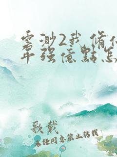 云渺2我修仙多年强亿点怎么了合集