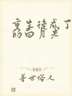 重生后成了新帝的白月光
