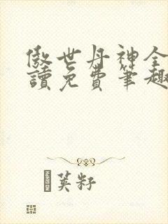 傲世丹神全文阅读免费笔趣阁