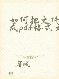 如何把文件转换成pdf格式文件