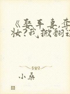 《娶平妻,夺嫁妆?我掀翻这侯府》