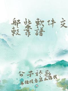哪些软件交友比较靠谱