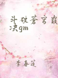 斗破苍穹巅峰对决gm