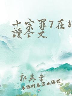 十宗罪7在线阅读全文