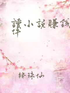 读小说赚钱的软件