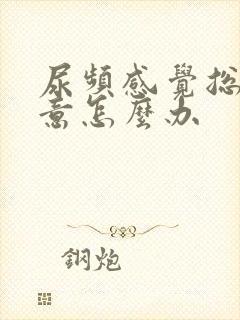 尿频感觉总有尿意怎么办