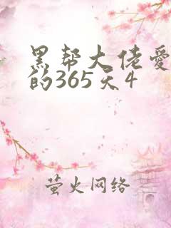 黑帮大佬爱上我的365天4