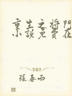 重生之将门毒后小说免费在线阅读