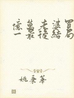 亿万老婆买一送一最后结局