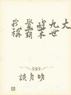 我觉醒九大异能称霸末世