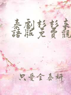 泰剧杉杉来吃国语版免费观看