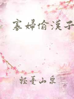 寡妇偷汉子视频