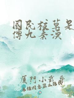 国民校草是女生傅九秦漠
