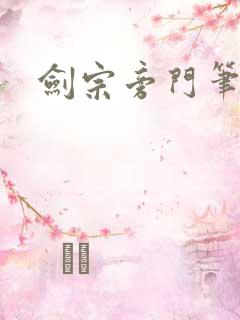 剑宗旁门笔趣阁