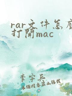 rar文件怎么打开mac