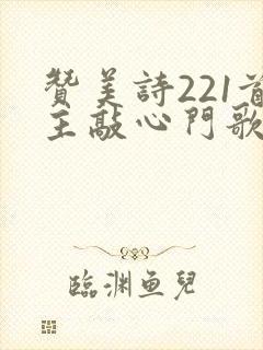 赞美诗221首主敲心门歌