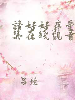 请好好疼爱第八集在线观看