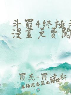 斗罗4终极斗罗漫画免费阅读