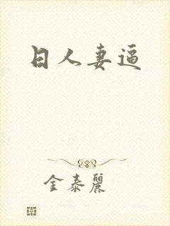 日人妻逼