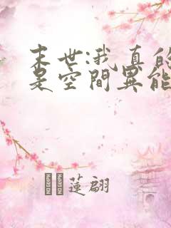 末世:我真的不是空间异能小说84