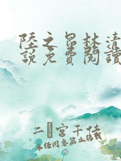 陆之昂林清欢小说免费阅读最新章节
