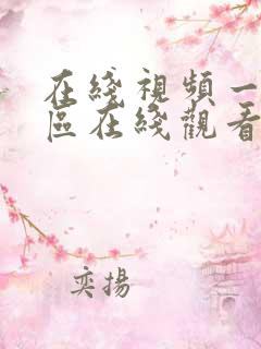 在线视频一区二区在线观看