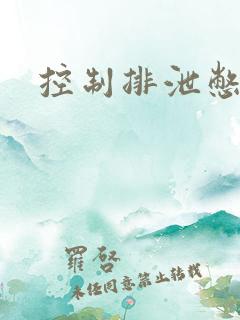 控制排泄憋尿文