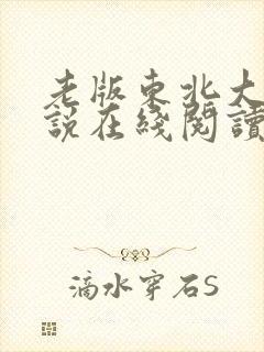 老版东北大坑小说在线阅读
