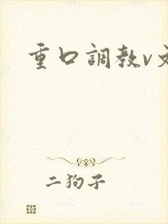 重口调教v文