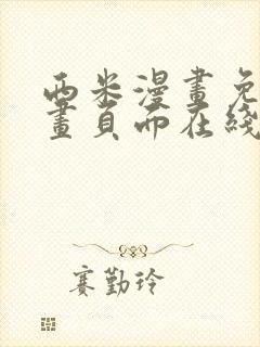 西米漫画免费漫画页面在线看漫画