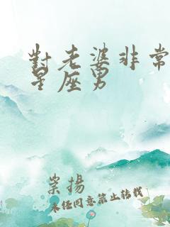 对老婆非常好的星座男
