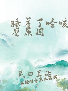 睡着了呛咳是什么原因
