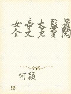 女帝太监最风流全文免费阅读无弹窗