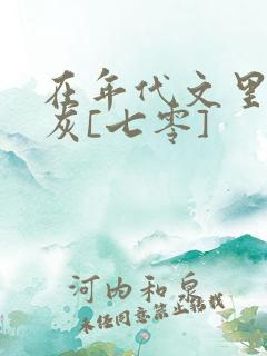 在年代文里当炮灰[七零]
